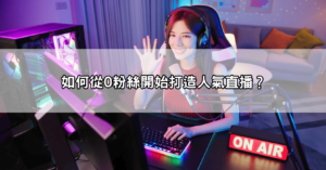 從小白變直播大戶！一篇看懂live173、直播app、視訊直播玩法全攻略！
