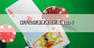 從小白變直播大戶！一篇看懂live173、直播app、視訊直播玩法全攻略！