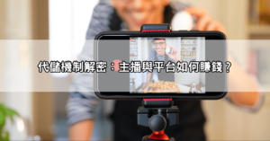 想當直播主？從live173代儲到開播教學，一篇搞懂直播app賺錢門路！